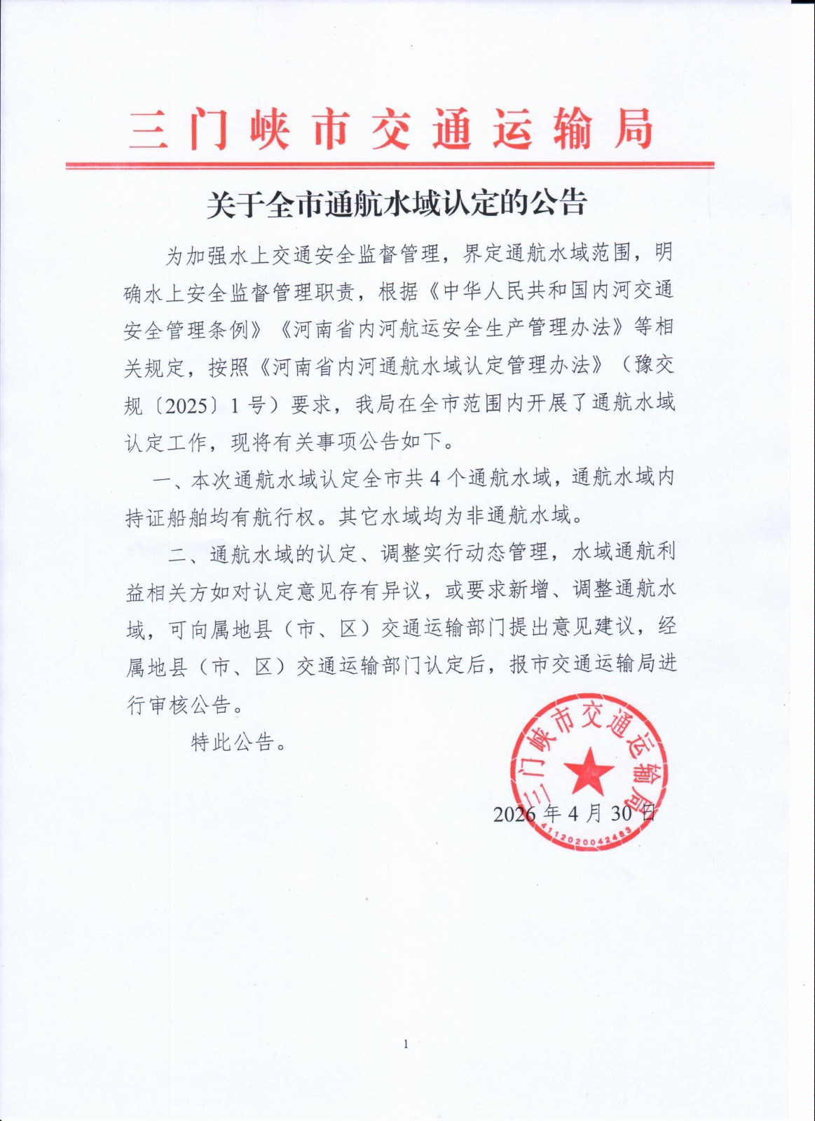 三门峡市交通运输局关于全市通航水域认定的公告.jpg