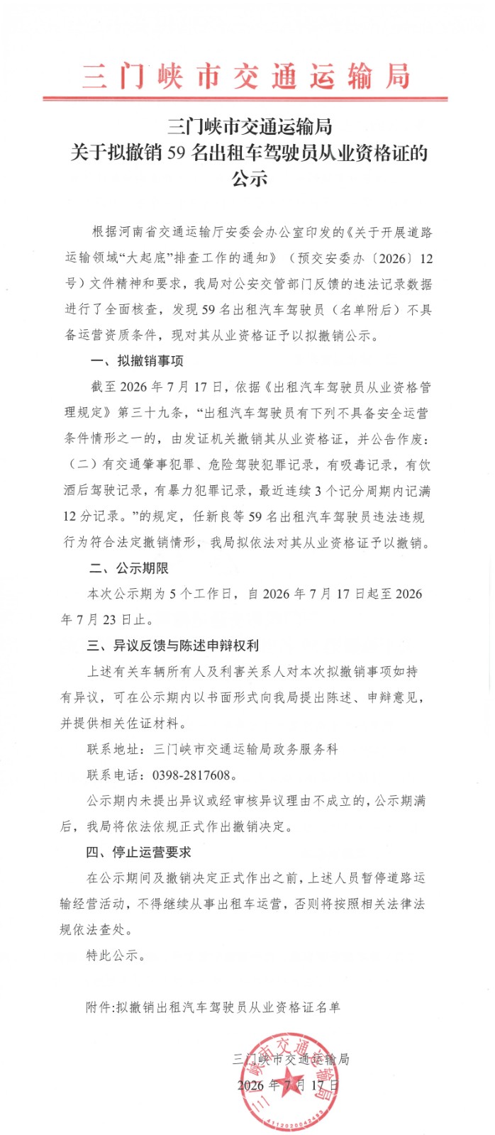 三门峡市交通运输局关于拟撤销59名出租车驾驶员从业资格证的公示.jpg