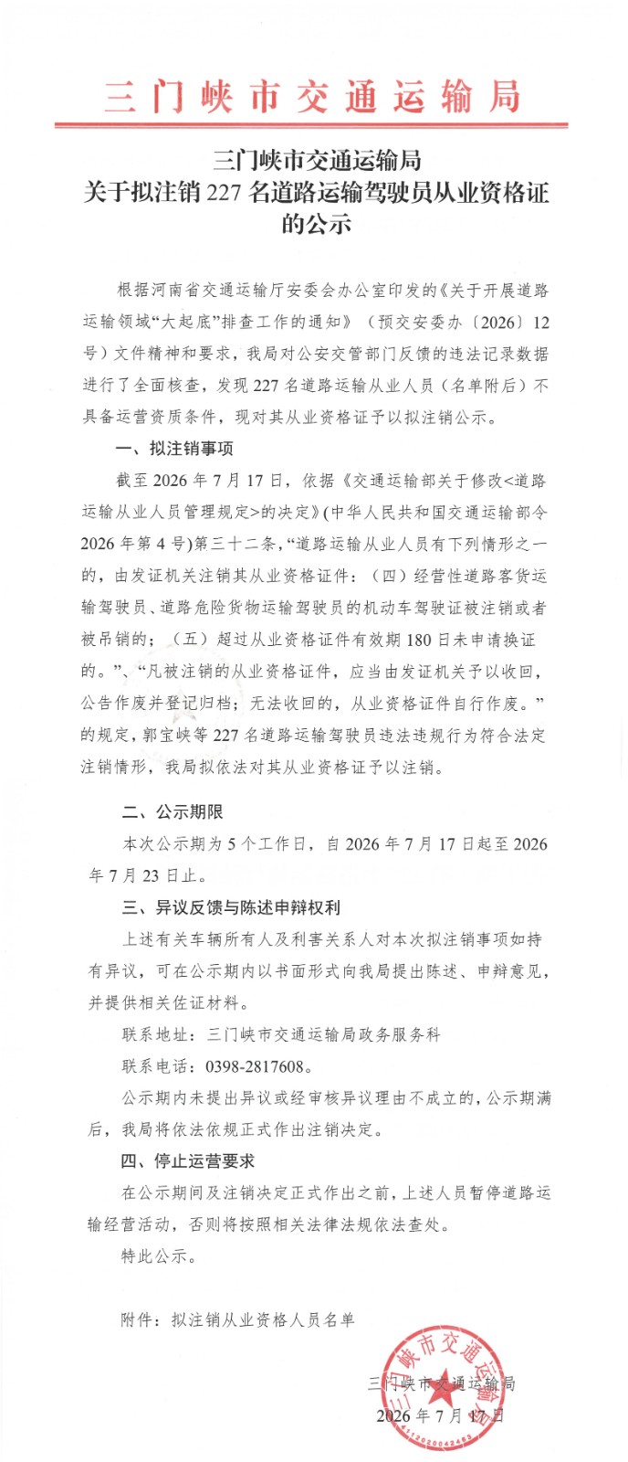 三门峡市交通运输局关于拟注销227名道路运输驾驶员从业资格证的公示.jpg