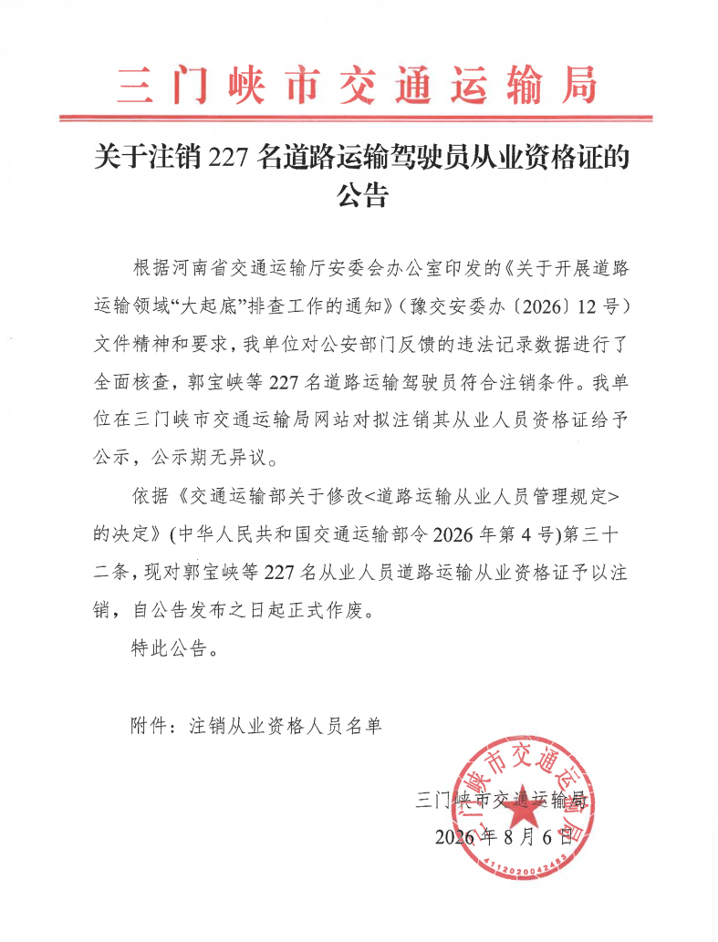 三门峡市交通运输局关于注销227名道路运输驾驶员从业资格证的公告.png