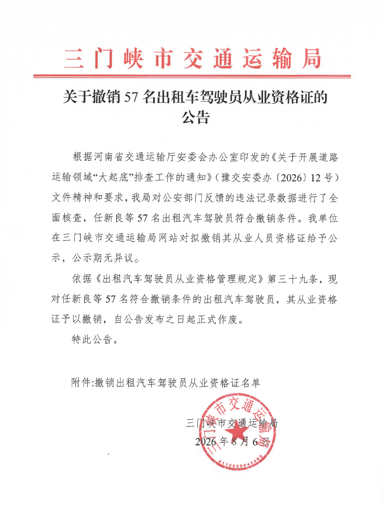 三门峡市交通运输局关于撤销57名出租车驾驶员从业资格证的公告.png